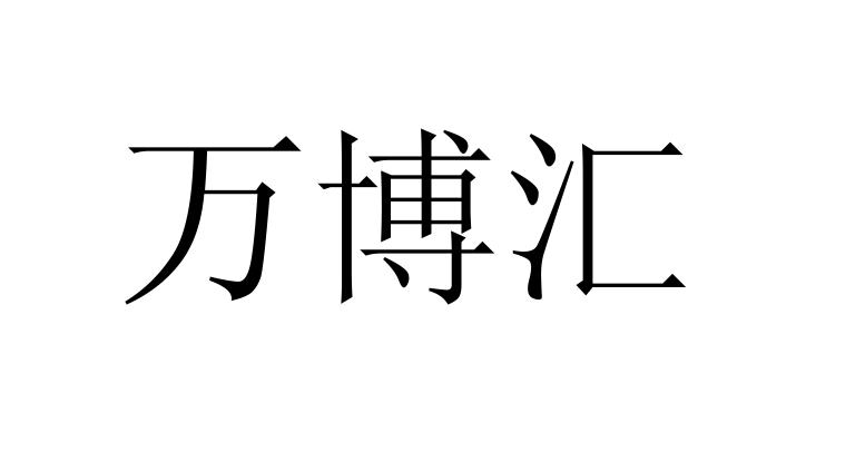 市蔡甸区万博保温材料厂办理/代理机构:武汉天领知识产权服务有限公司