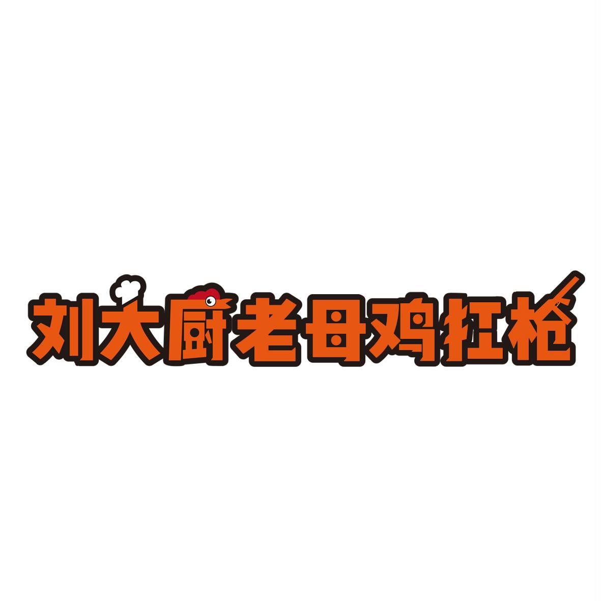 em>刘大厨/em em>老母鸡/em em>扛/em em>枪/em>