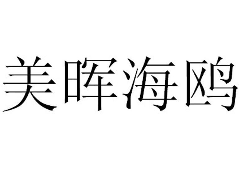 晖美 企业商标大全 商标信息查询 爱企查