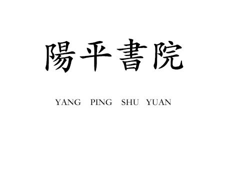 04办理/代理机构:邮寄办理申请人:杭州阳平养生文化有限公司国际分类