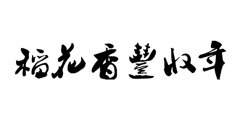 em>稻花香/em em>丰收/em em>年/em>