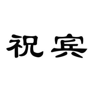 茅久元 企业商标大全 商标信息查询 爱企查