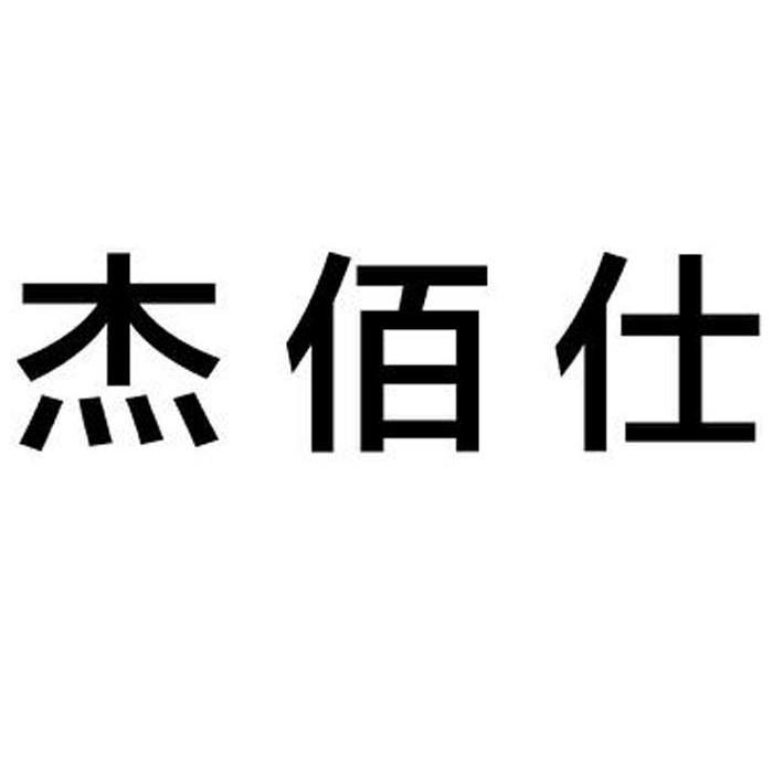 市中胜知识产权代理有限公司申请人:浙江杰仕力机电有限公司国际分类