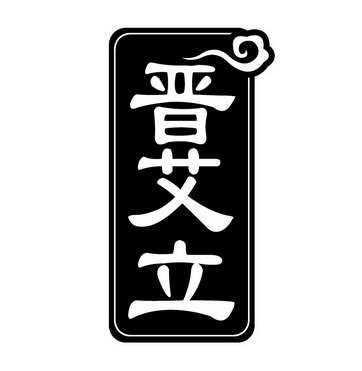 艾立_企业商标大全_商标信息查询_爱企查