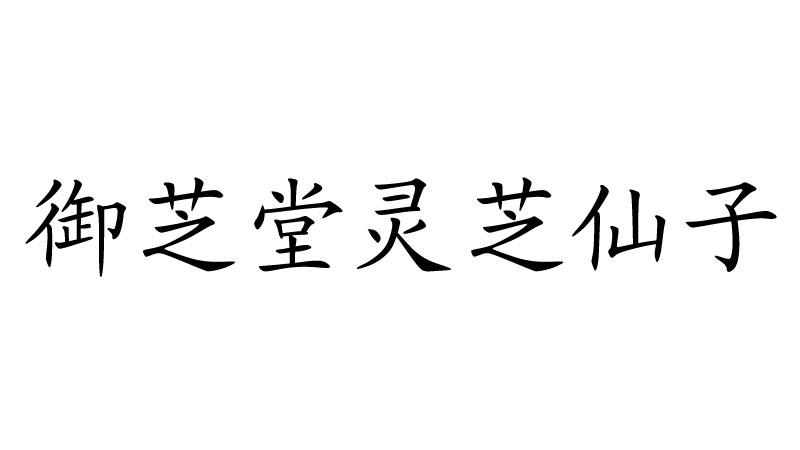 em>御芝堂/em em>灵芝/em em>仙子/em>