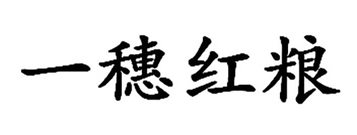 一穗红_企业商标大全_商标信息查询_爱企查