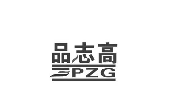 品志高pzg商标注册申请