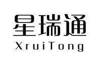 星瑞通xruitong