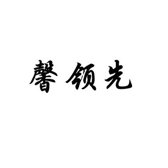 2015-05-21国际分类:第29类-食品商标申请人:郭魁疆办理/代理机构