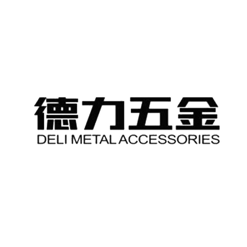 德 力 五金 delimetal accessories商标注册申请受理通知书发文