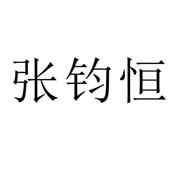 张峻珲 企业商标大全 商标信息查询 爱企查