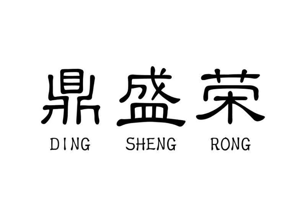 陕西鼎晟荣餐饮管理有限公司办理/代理机构:宁夏汇鑫源知识产权代理