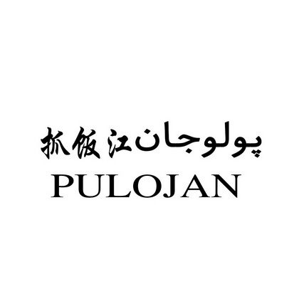 em>抓饭/em>江 pulojan