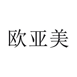 欧亚明 企业商标大全 商标信息查询 爱企查