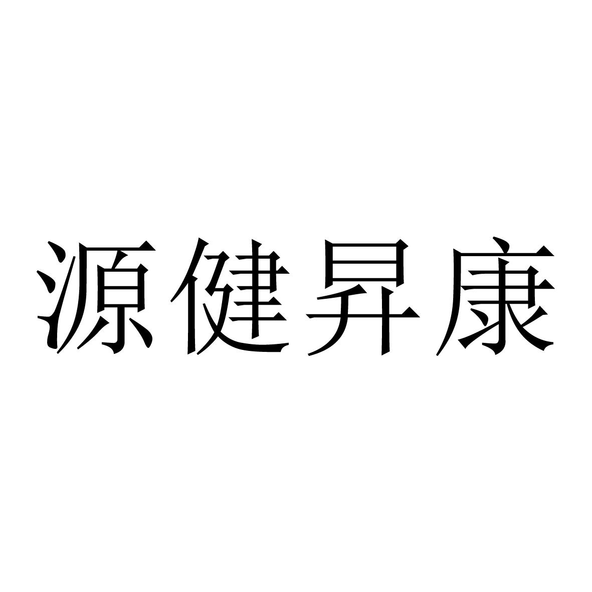 医疗园艺商标申请人:青岛润升康元中医研究院有限公司办理/代理机构