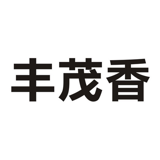 丰茂乡_企业商标大全_商标信息查询_爱企查