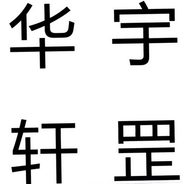 em>华宇轩/em>罡