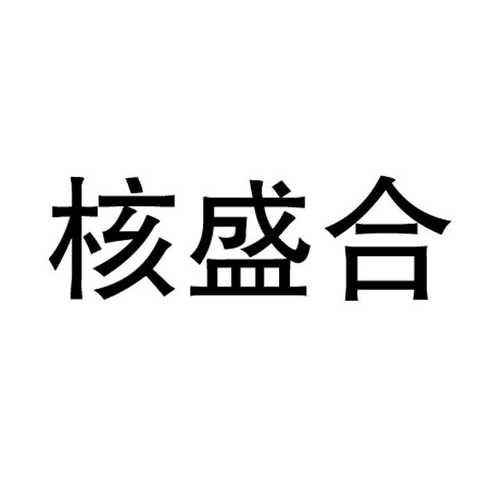 核盛合