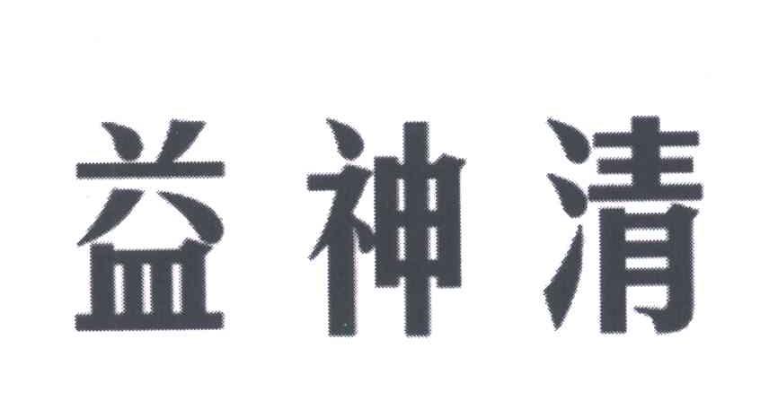  em>益 /em> em>神清 /em>