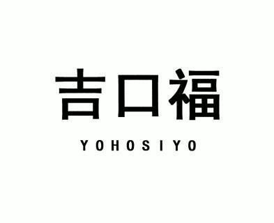 吉口福 yohosiyo