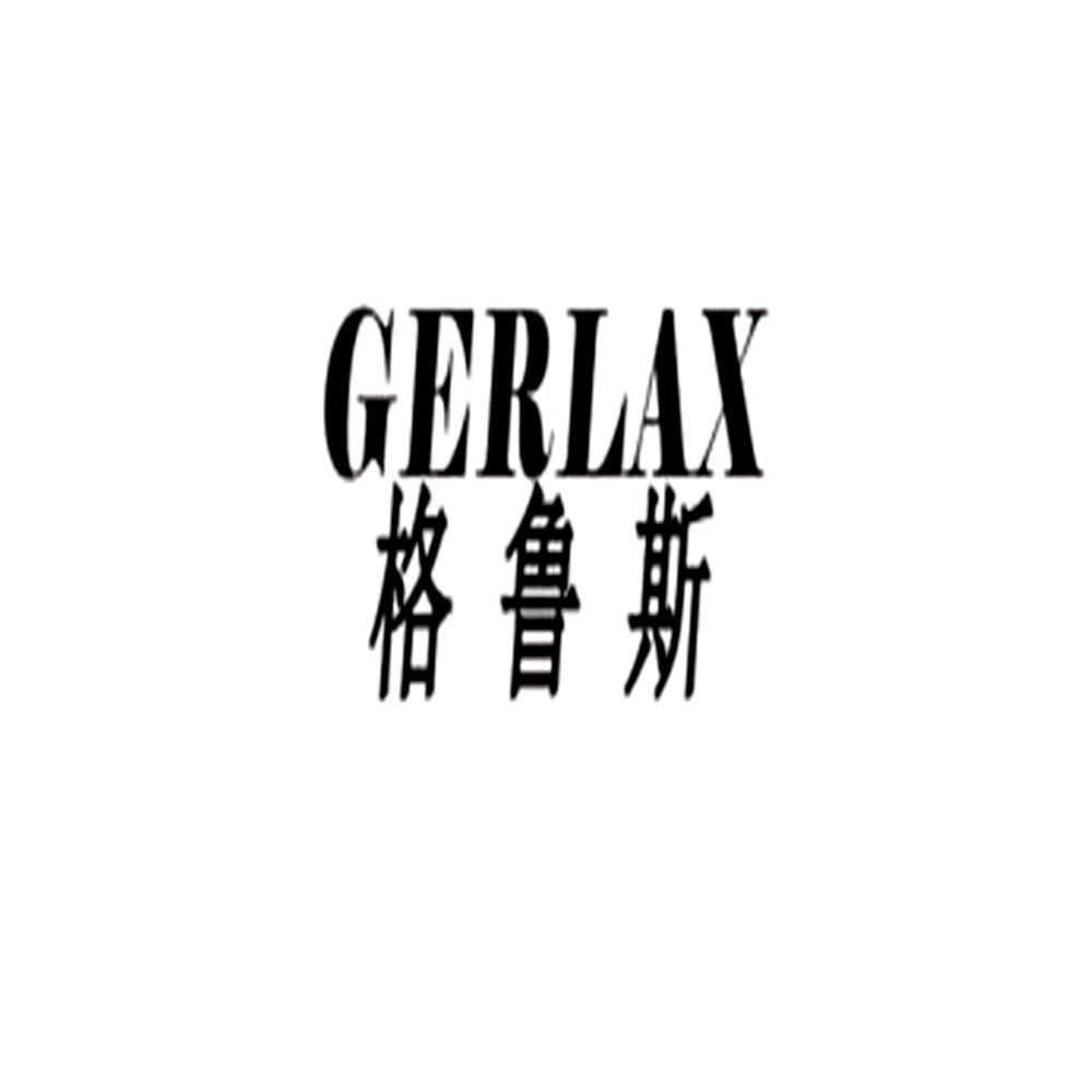  em>格鲁斯 /em>  em>gerlax /em>