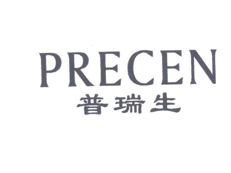 第10类-医疗器械商标申请人:深圳市普利生科技有限公司办理/代理机构