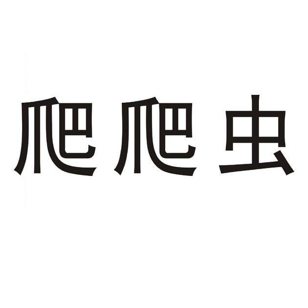 爬爬虫_企业商标大全_商标信息查询_爱企查