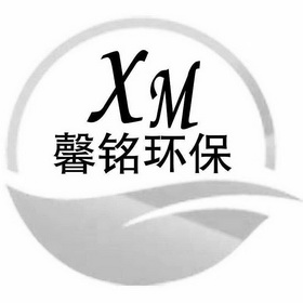 xm 馨铭环保