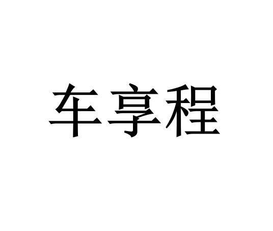 35类-广告销售商标申请人:河南 车享程汽车服务有限公司办理/代理机构