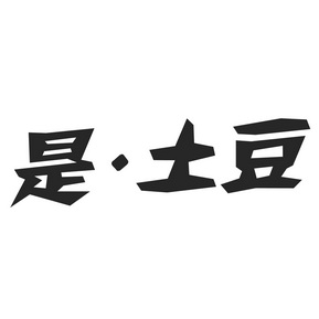 是·土豆商标注册申请申请/注册号:15380395申请日期:2014-09-19国际