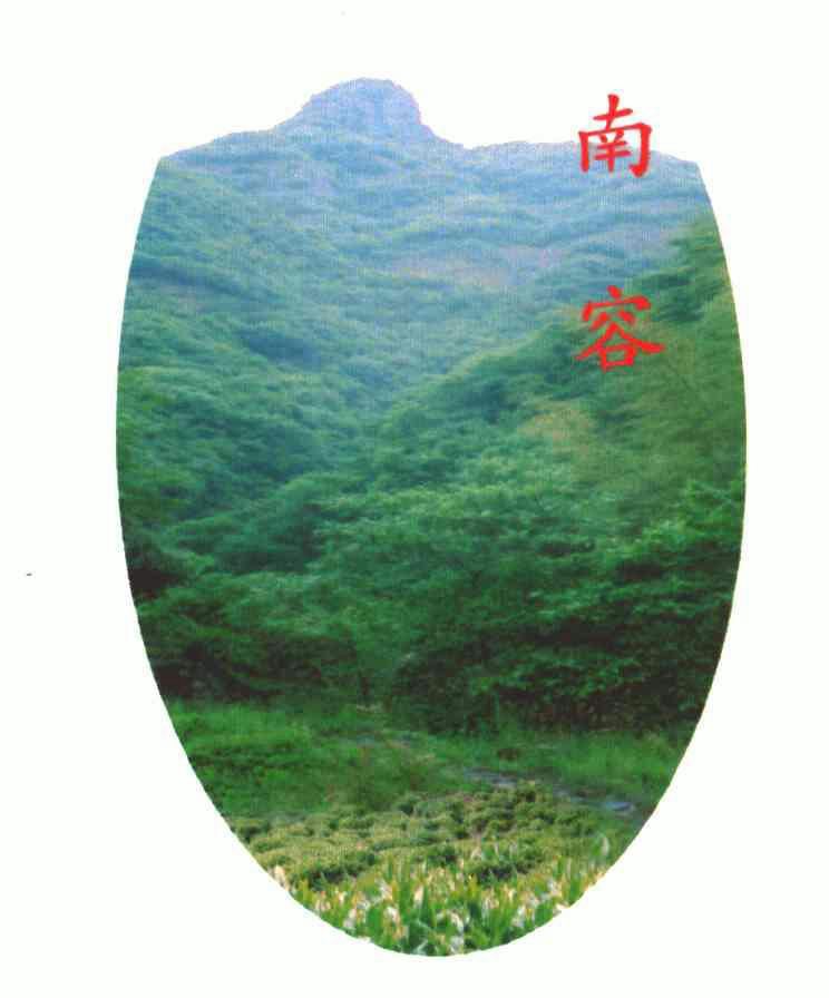 南容