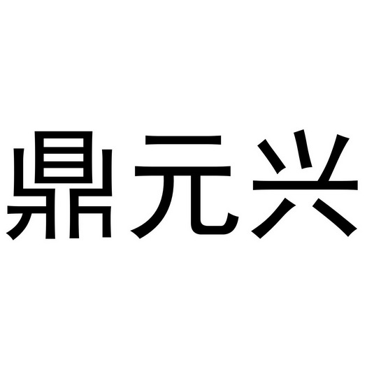 鼎元鑫_企业商标大全_商标信息查询_爱企查