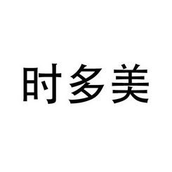 石多美_企业商标大全_商标信息查询_爱企查