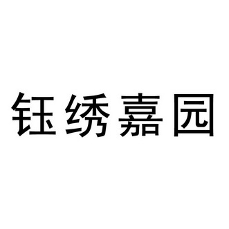 em>钰/em em>绣/em em>嘉园/em>
