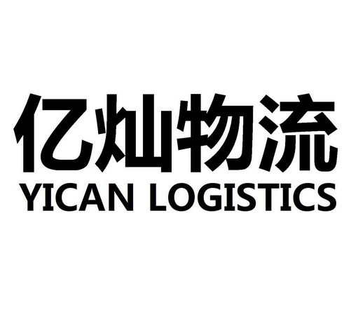 亿灿物流 yican logistics