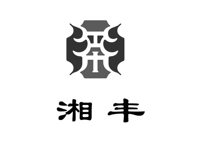 商标详情申请人:湖南湘丰茶业旅游开发有限公司 办理/代理机构:长沙