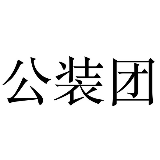 公装团商标注册申请申请/注册号:60962271申请日期:2021-11-29国际