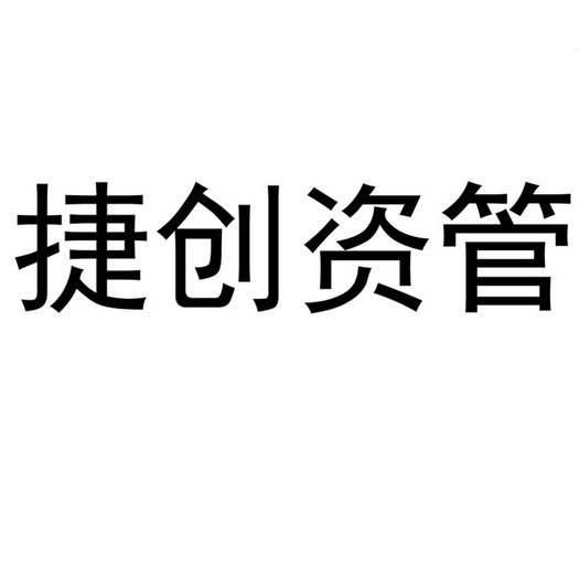 知识产权代理有限公司申请人:深圳前海捷创资本管理有限公司国际分类