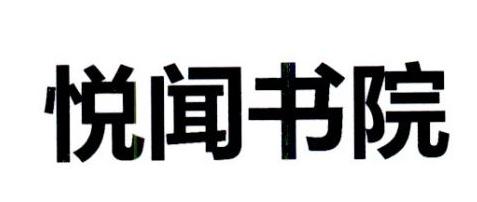 悦闻书院_企业商标大全_商标信息查询_爱企查