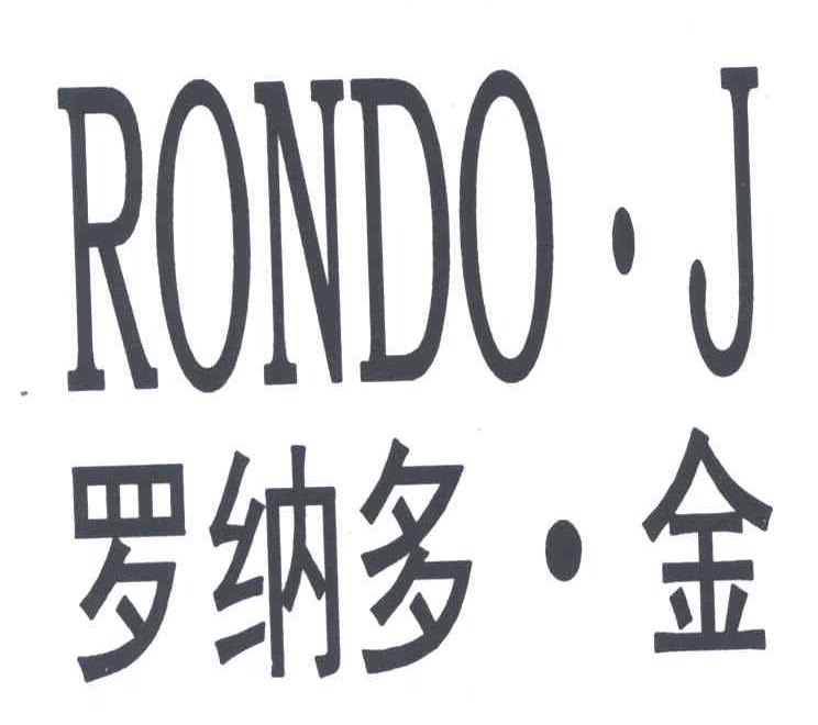 em>罗纳多/em em>金/em em>rondo/em em>j/em>