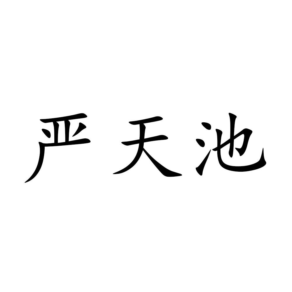 严天池