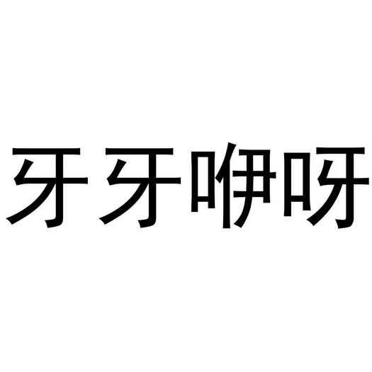 牙牙咿呀