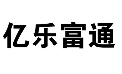 亿 乐富通商标注册申请