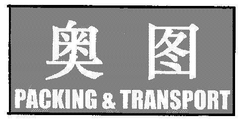 第39类-运输贮藏商标申请人:北京 奥图包装运输有限公司办理/代理机构