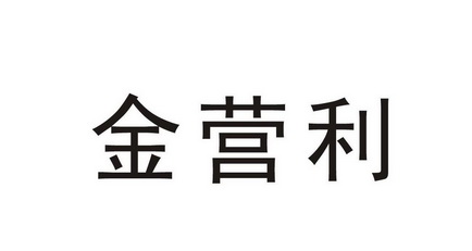 金映龙_企业商标大全_商标信息查询_爱企查