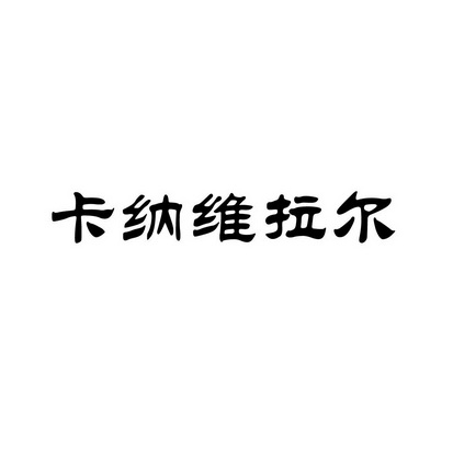 em>卡纳维拉尔/em>