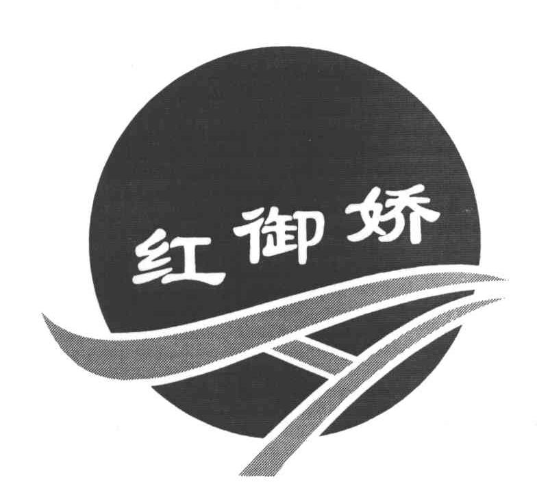 红御娇a_企业商标大全_商标信息查询_爱企查