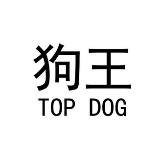 em>狗/em em>王/em top dog