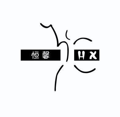 恒馨 em>hx/em>