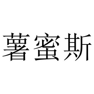 舒米萨 企业商标大全 商标信息查询 爱企查